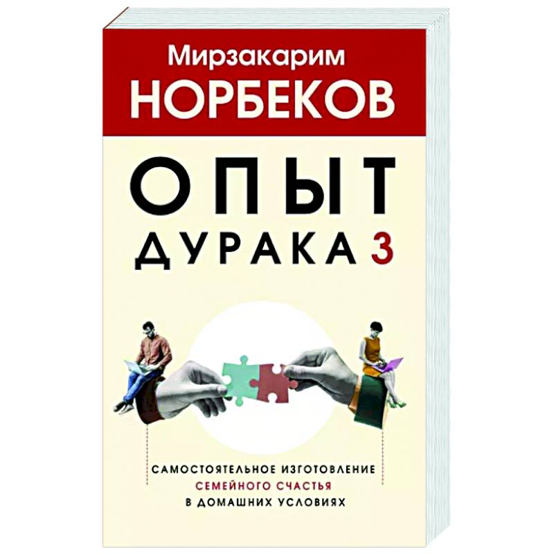 Опыт дурака 3. Самостоятельное изготовление семейного счастья в домашних условиях Опыт дурака 3. Самостоятельное изготовление семейного счастья в домашних условиях
