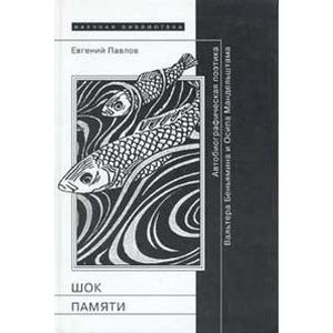 Шок памяти. Автобиографическая поэтика Вальтера Беньямина и Осипа Мандельштама Шок памяти. Автобиографическая поэтика Вальтера Беньямина и Осипа Мандельштама