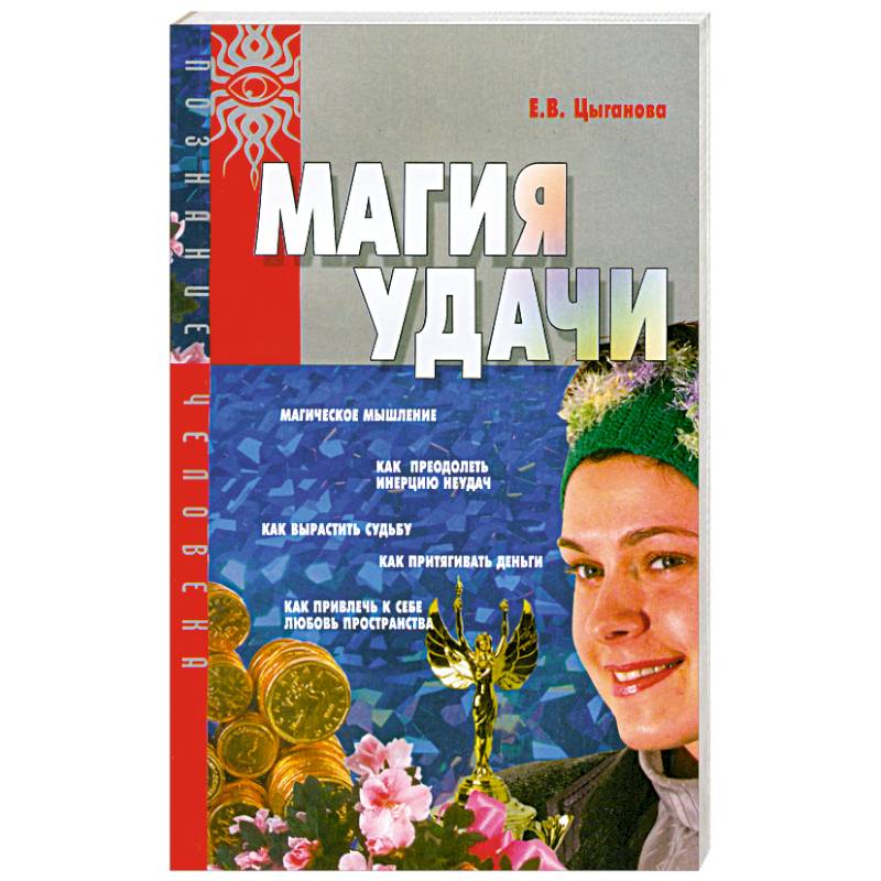 Магия удачи Магия удачи