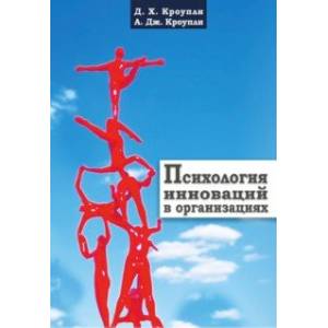 Психология инноваций в организациях Психология инноваций в организациях