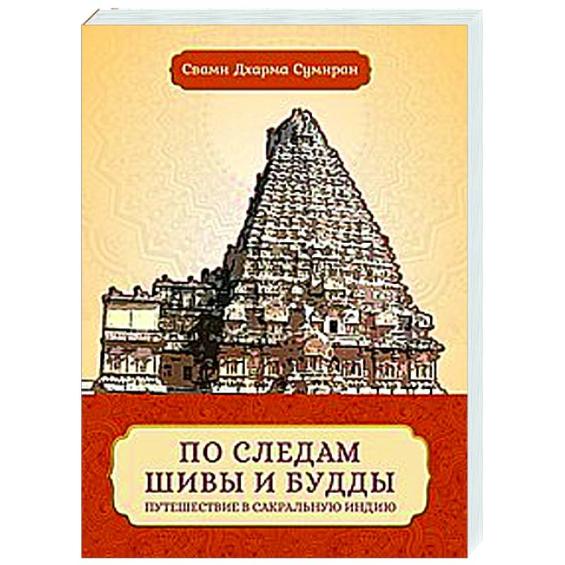 По следам Шивы и Будды. Путешествие в сакральную Индию По следам Шивы и Будды. Путешествие в сакральную Индию