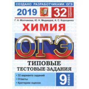 ОГЭ 2019 Химия. Типовые Тестовые Задания. 32 варианта ОГЭ 2019 Химия. Типовые Тестовые Задания. 32 варианта