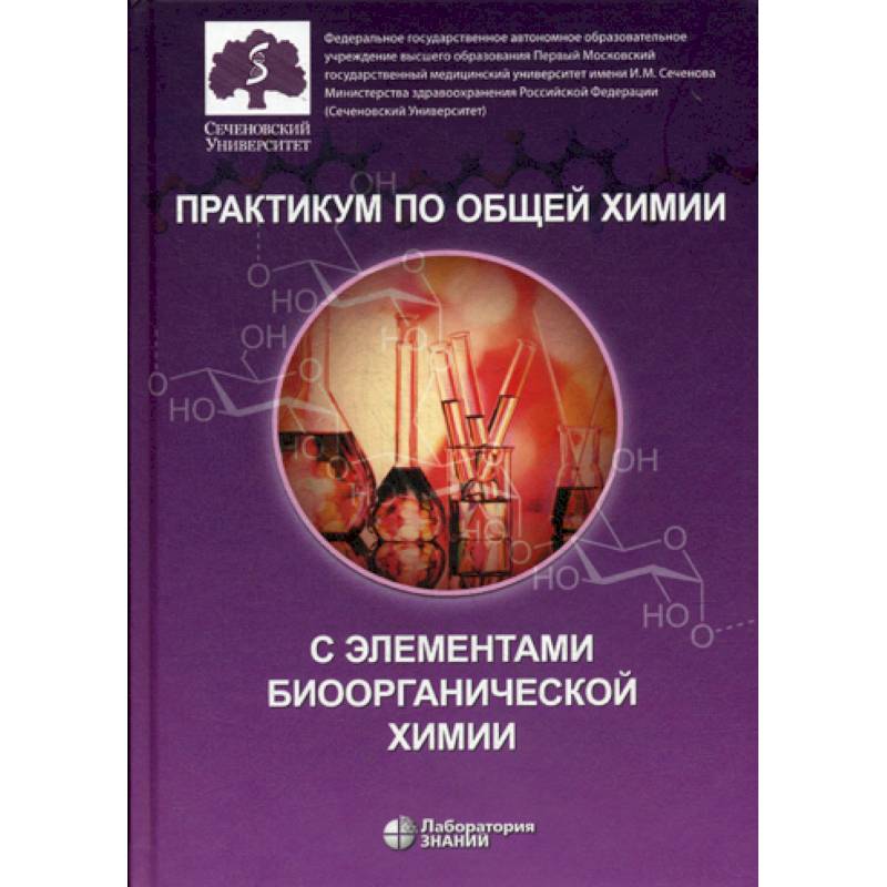 Практикум по общей химии с элементами биоорганической химии Практикум по общей химии с элементами биоорганической химии