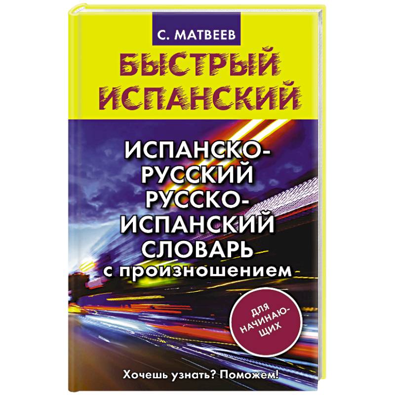 Испанско-русский русско-испанский словарь с произношением для начинающих Испанско-русский русско-испанский словарь с произношением для начинающих