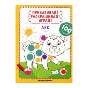 Лес. Книжка-раскраска с наклейками Лес. Книжка-раскраска с наклейками