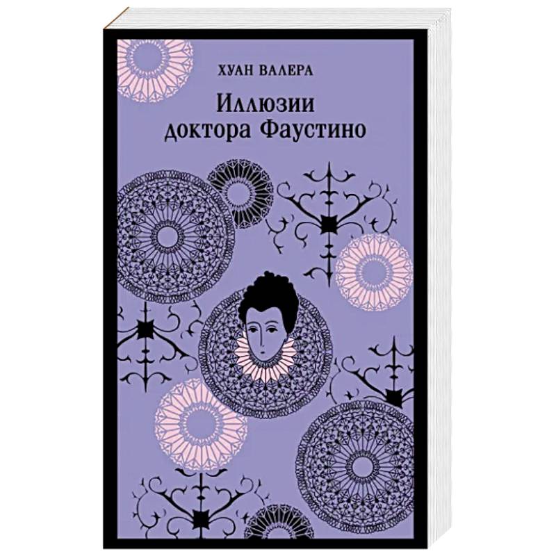 Иллюзии доктора Фаустино Иллюзии доктора Фаустино