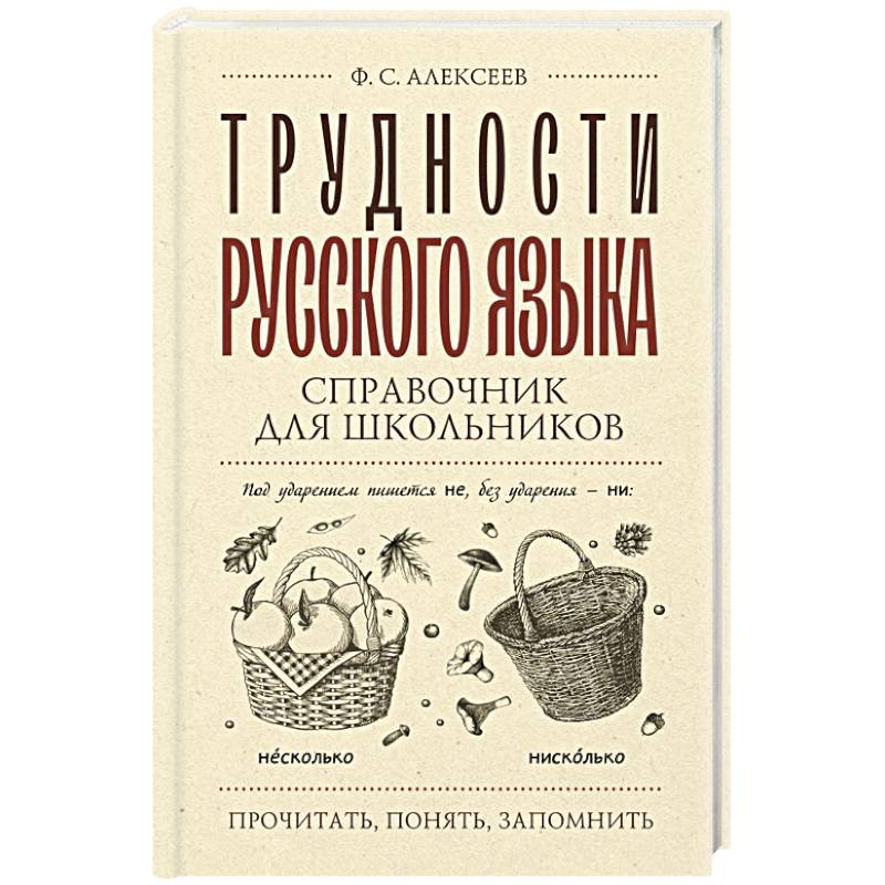 Трудности русского языка. Справочник для школьников Трудности русского языка. Справочник для школьников