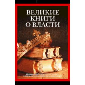 Великие книги о власти. Комплект из 2-х книг Великие книги о власти. Комплект из 2-х книг