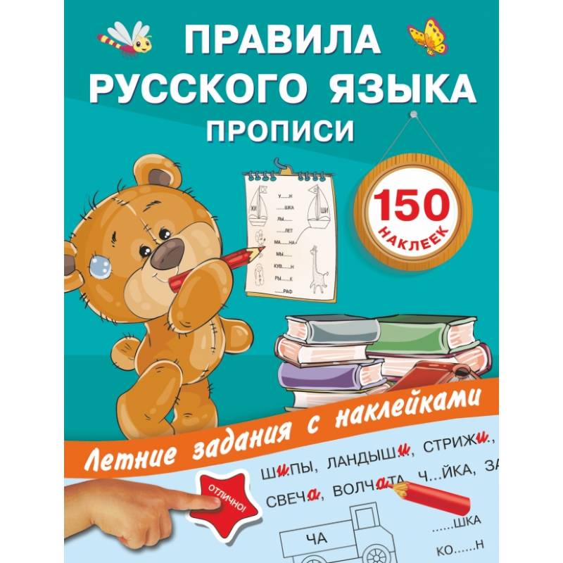 Правила русского языка. Прописи с наклейками Правила русского языка. Прописи с наклейками
