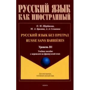 Русский язык без преград. Учебное пособие с переводом на французский язык. Уровень B1 Русский язык без преград. Учебное пособие с переводом на французский язык. Уровень B1