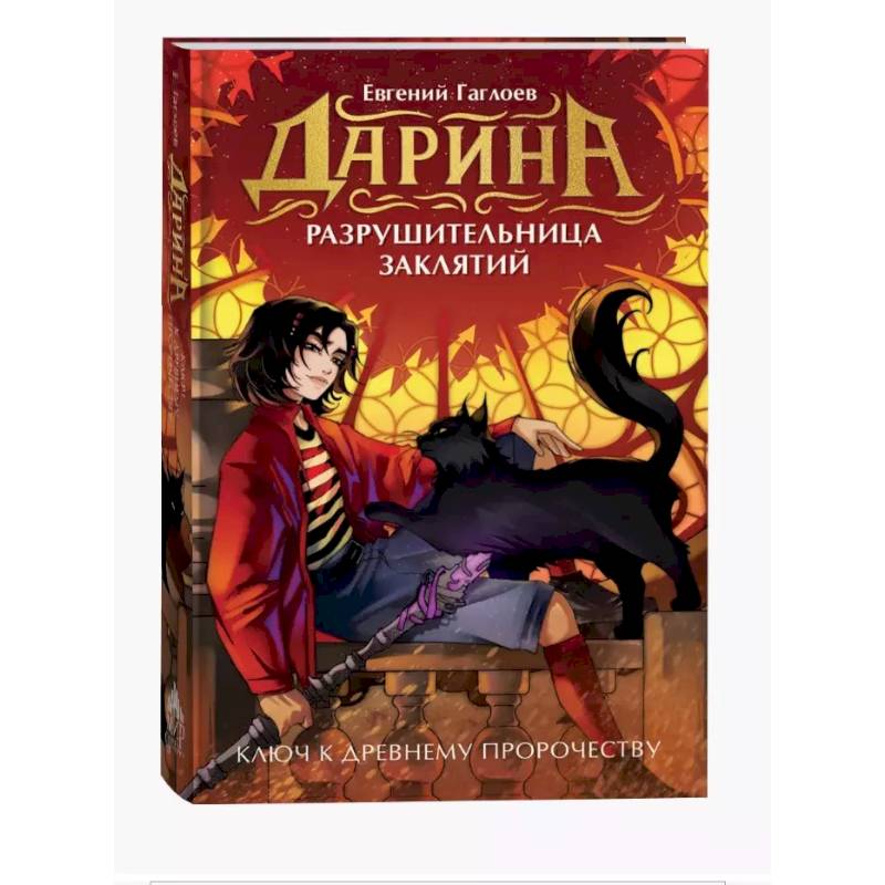 Дарина - разрушительница заклятий. Ключ к древнему пророчеству Дарина - разрушительница заклятий. Ключ к древнему пророчеству