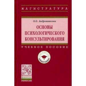Основы психологического консультирования Основы психологического консультирования