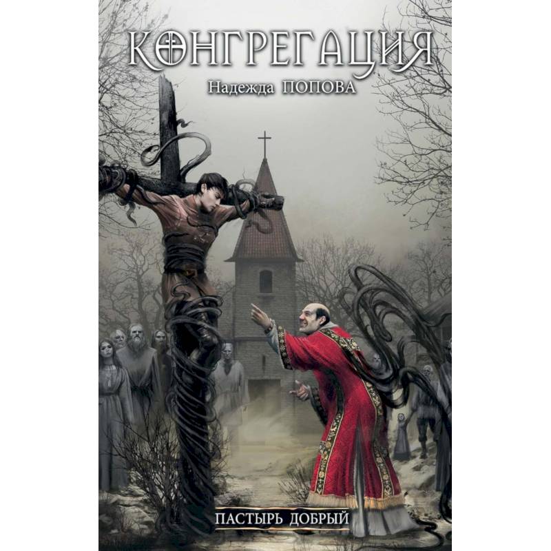 Пастырь добрый (с автографом)