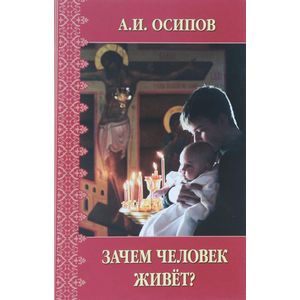 Зачем человек живет? Зачем человек живет?