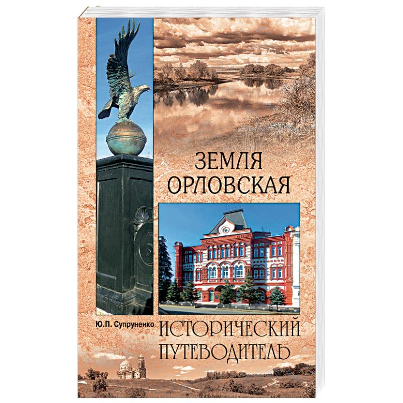 Земля Орловская Земля Орловская