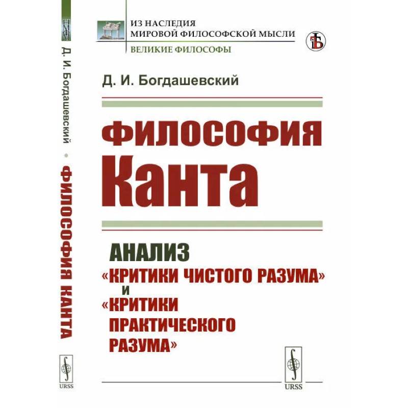 Философия КАНТА: Анализ 'Критики чистого разума' и 'Критики практического разума' Философия КАНТА: Анализ 'Критики чистого разума' и 'Критики практического разума'