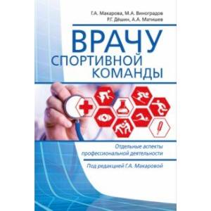 Врачу спортивной команды. Отдельные аспекты профессиональной деятельности Врачу спортивной команды. Отдельные аспекты профессиональной деятельности