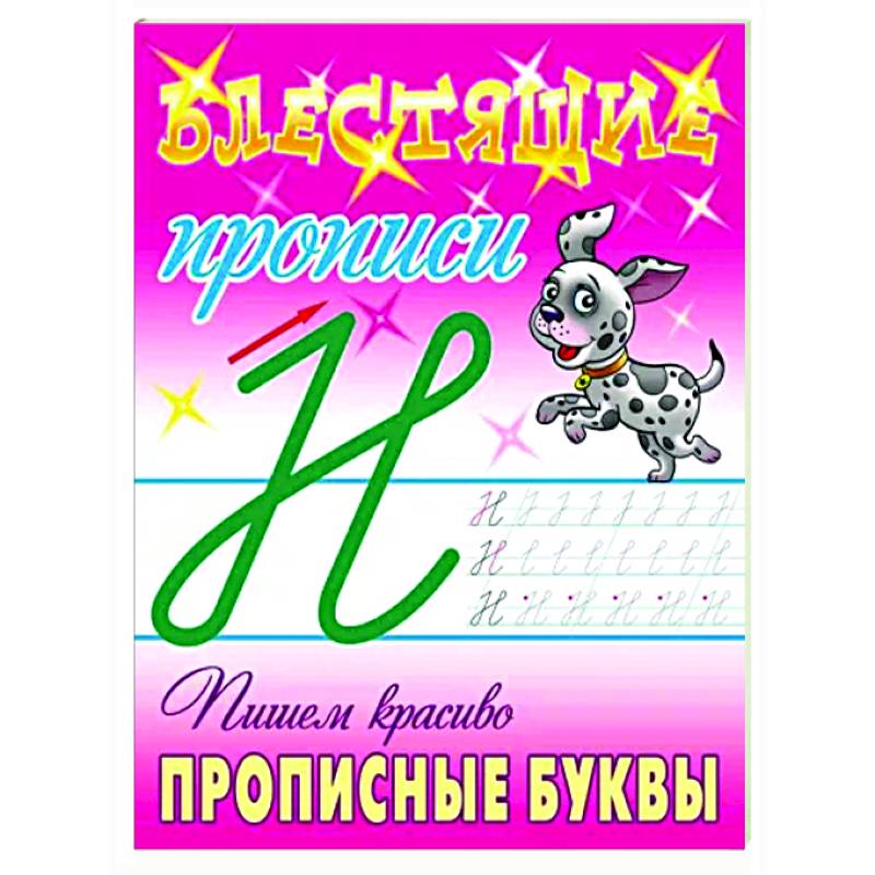 Пишем красиво прописные буквы Пишем красиво прописные буквы