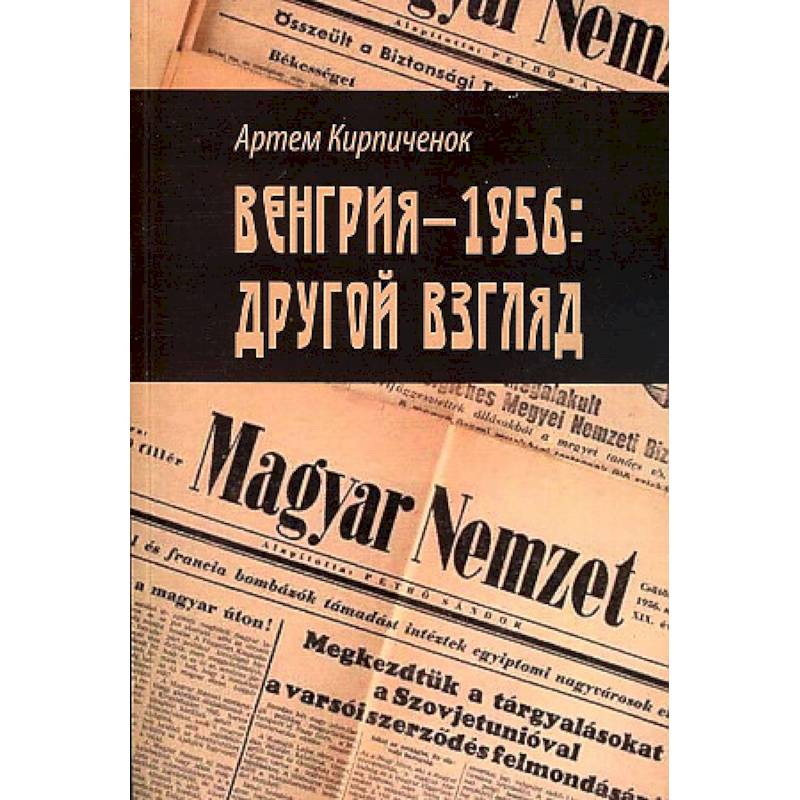 Венгрия-1956: другои? взгляд Венгрия-1956: другои? взгляд