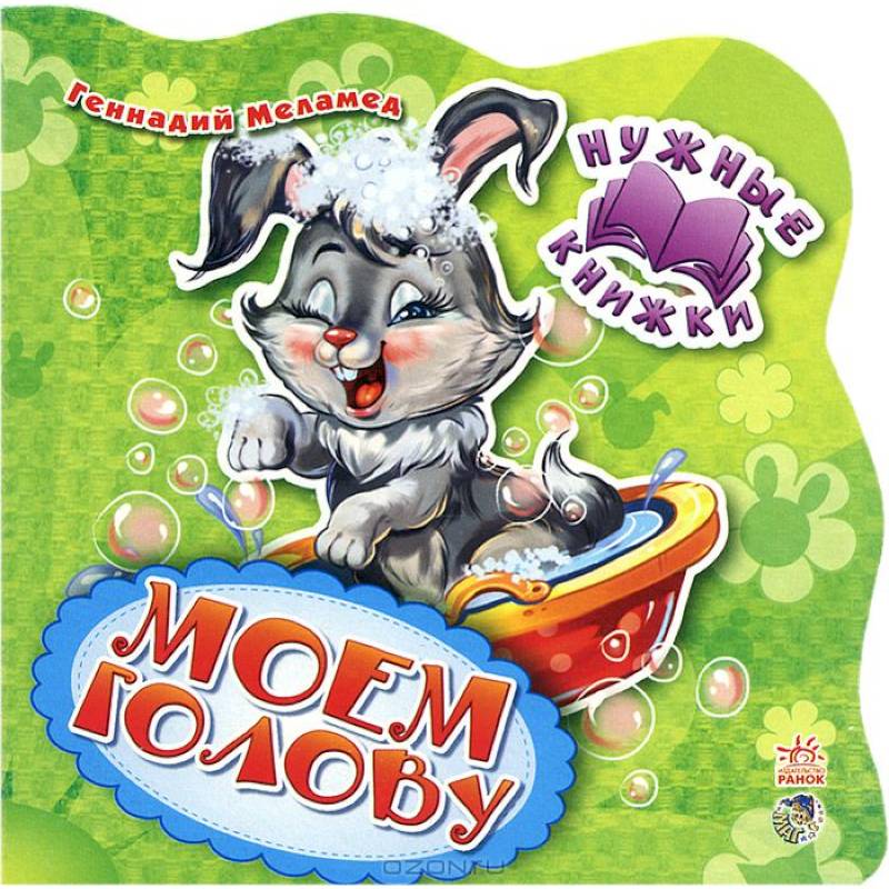 Нужные книжки. Моем голову Нужные книжки. Моем голову