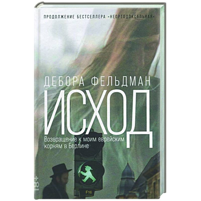 Исход: Возвращение к моим еврейским корням в Берлине Исход: Возвращение к моим еврейским корням в Берлине