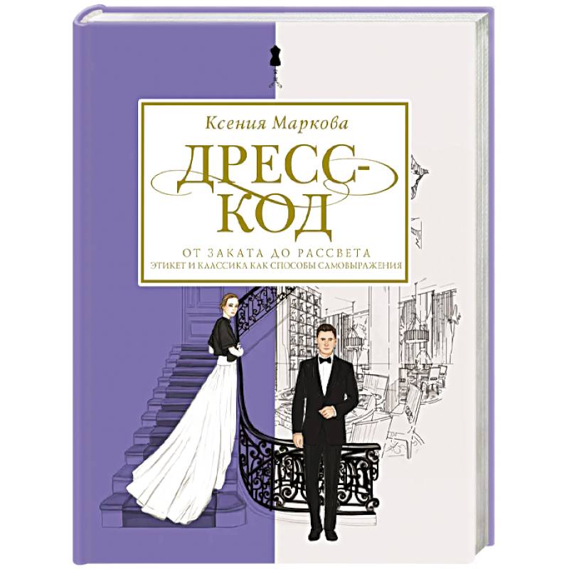 Дресс-код от заката до рассвета. Этикет и классика как способы самовыражения Дресс-код от заката до рассвета. Этикет и классика как способы самовыражения