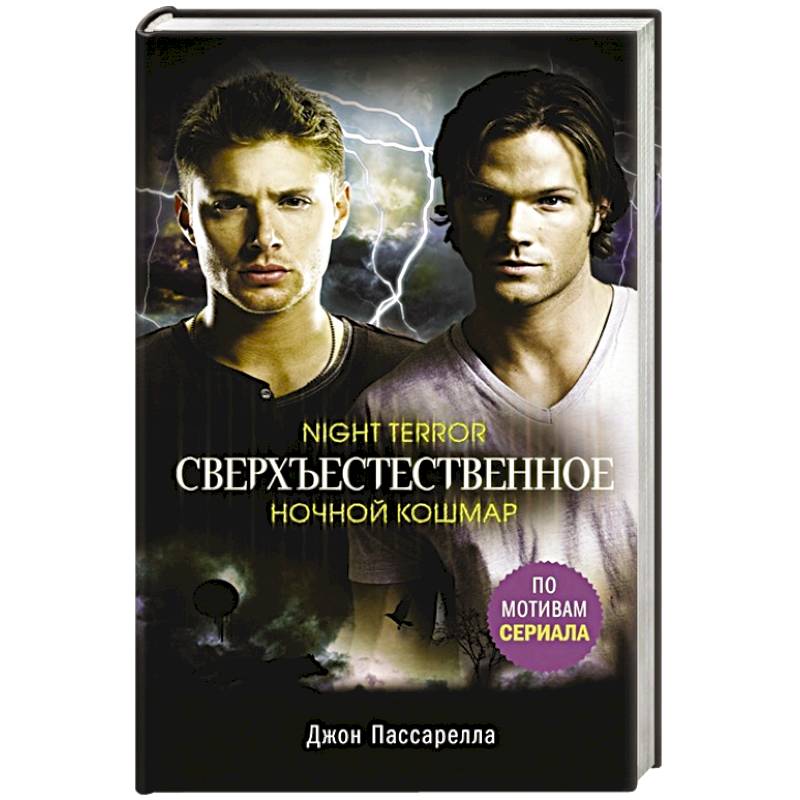 Сверхъестественное. Ночной кошмар