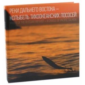 Реки Дальнего Востока - колыбель тихоокеанских лососей Реки Дальнего Востока - колыбель тихоокеанских лососей