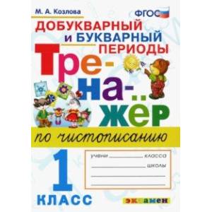 Тренажер по чистописанию. 1 класс. Добукварный и букварный периоды. ФГОС Тренажер по чистописанию. 1 класс. Добукварный и букварный периоды. ФГОС