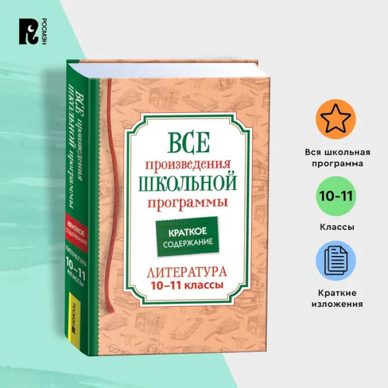 Все произведения школьной программы по литературе за 10-11-й классы. Краткое содержание Все произведения школьной программы по литературе за 10-11-й классы. Краткое содержание