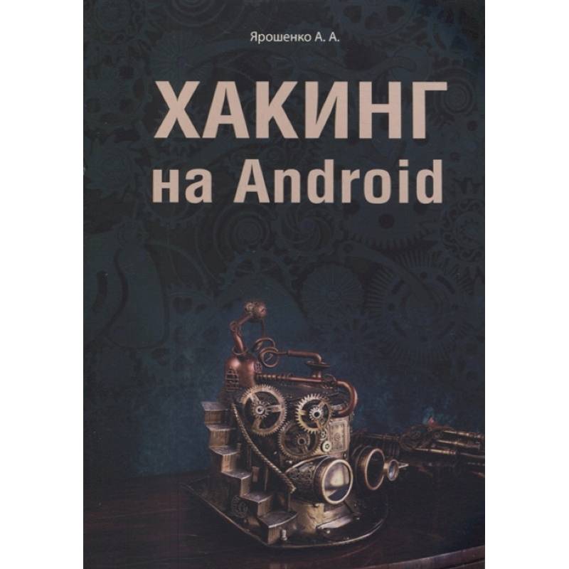 Хакинг на Android Хакинг на Android