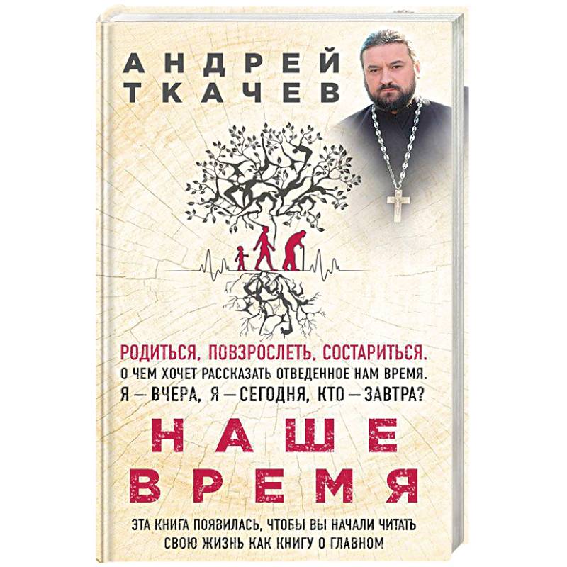 Наше время. Зачем мы рождаемся Наше время. Зачем мы рождаемся