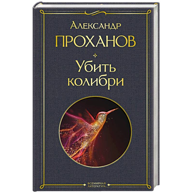 Убить колибри Убить колибри