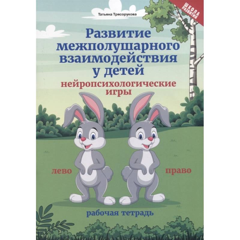 Развитие межполушарного взаимодействия у детей. Нейропсихологические игры. Рабочая тетрадь Развитие межполушарного взаимодействия у детей. Нейропсихологические игры. Рабочая тетрадь