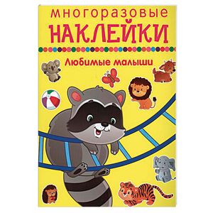 Любимые малыши Любимые малыши