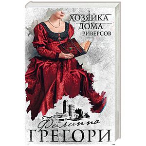 Хозяйка Дома Риверсов Хозяйка Дома Риверсов