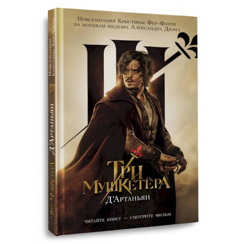 Три мушкетера. Д' Артаньян Три мушкетера. Д' Артаньян