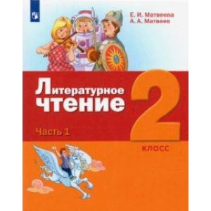 Литературное чтение. 2 класс. Учебник. В 3-х частях. ФГОС Литературное чтение. 2 класс. Учебник. В 3-х частях. ФГОС