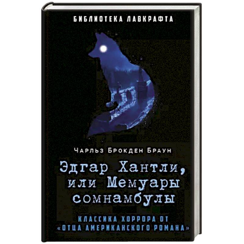 Эдгар Хантли, или Мемуары сомнамбулы Эдгар Хантли, или Мемуары сомнамбулы