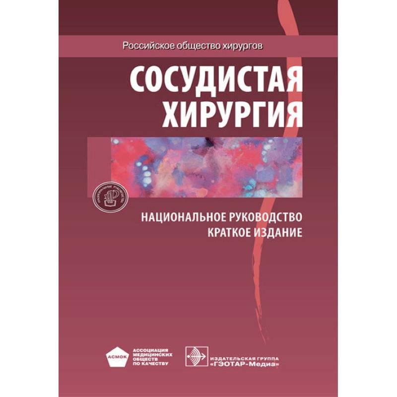 Сосудистая хирургия. Национальное руководство. Краткое издание Сосудистая хирургия. Национальное руководство. Краткое издание