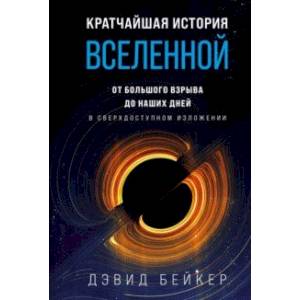 Кратчайшая история Вселенной. От Большого взрыва до наших дней Кратчайшая история Вселенной. От Большого взрыва до наших дней