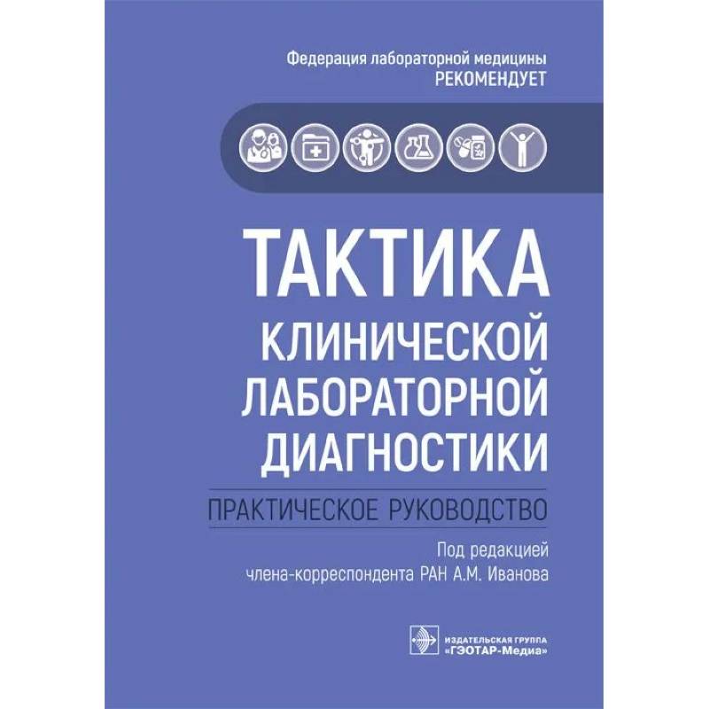 Тактика клинической лабораторной диагностики: практическое руководство Тактика клинической лабораторной диагностики: практическое руководство