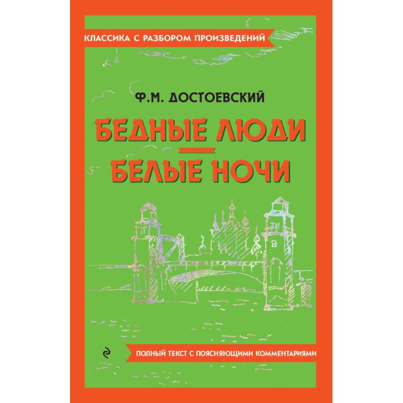 Бедные люди. Белые ночи Бедные люди. Белые ночи