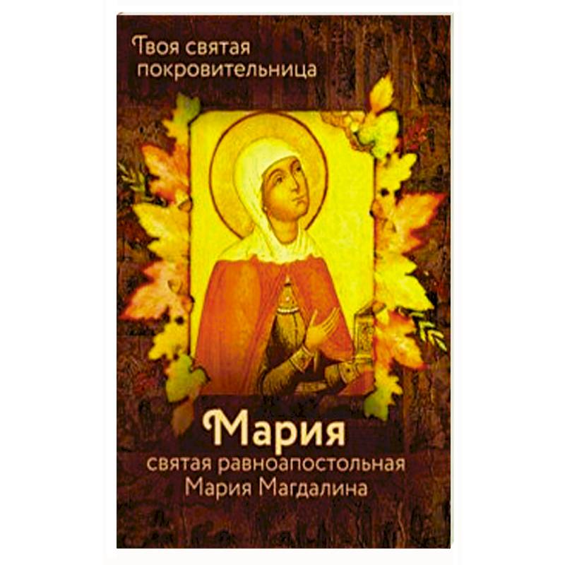 Святая равноапостольная Мария Магдалина Святая равноапостольная Мария Магдалина