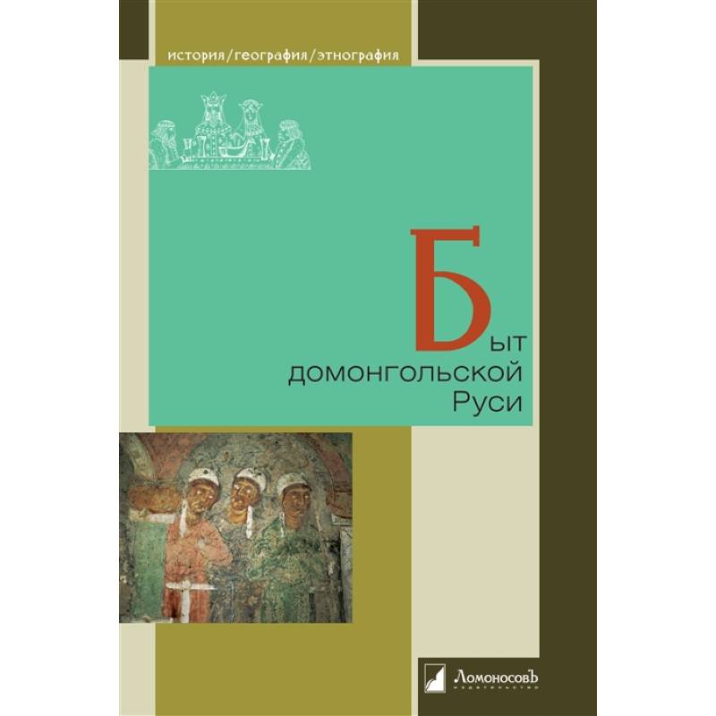 Быт домонгольской Руси Быт домонгольской Руси