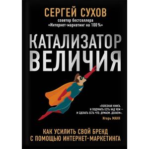 Катализатор величия. Как усилить свой бренд Катализатор величия. Как усилить свой бренд