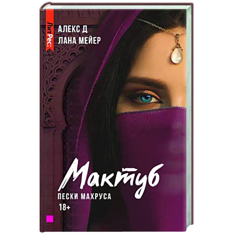 Мактуб. Книга вторая. Пески Махруса Мактуб. Книга вторая. Пески Махруса