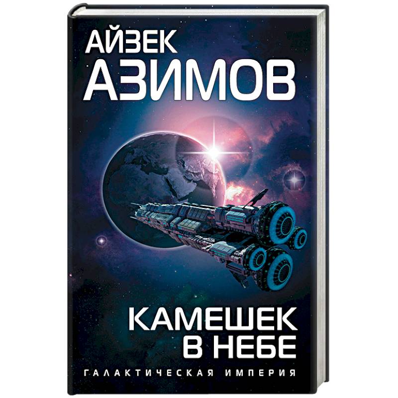 Камешек в небе Камешек в небе