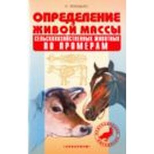 Определение живой массы сельскохозяйственных животных по промерам