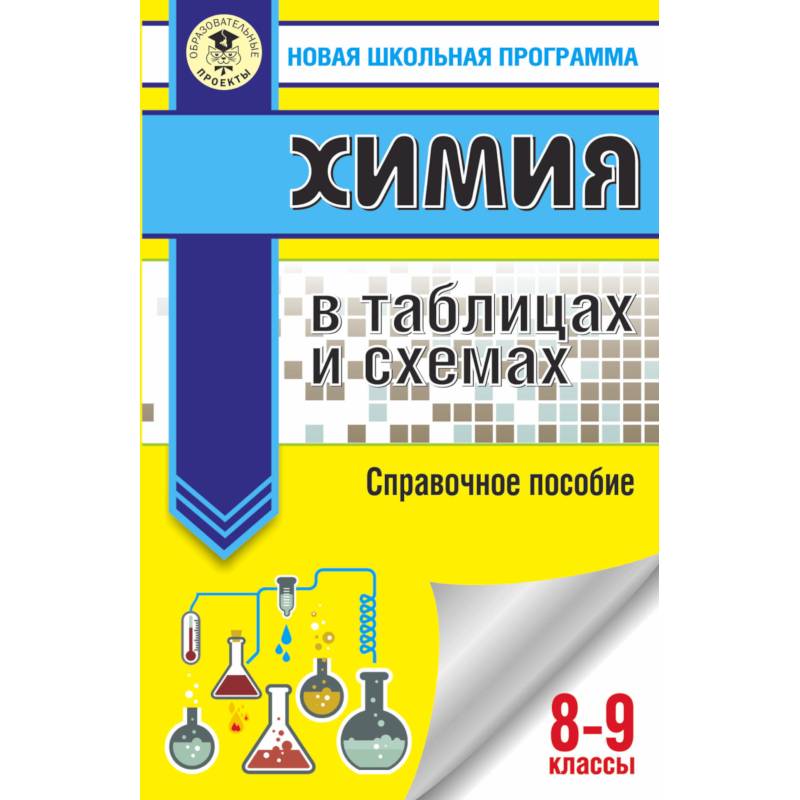 ОГЭ. Химия в таблицах и схемах для подготовки к ОГЭ ОГЭ. Химия в таблицах и схемах для подготовки к ОГЭ